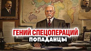 🎧АУДИОКНИГА ПОПАДАНЦЫ 🎧ГЕНИЙ СПЕЦОПЕРАЦИЙ (Д)