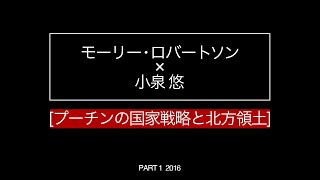 小泉悠(ロシア軍事・安全保障専門家) × モーリー・ロバートソン(ジャーナリスト) [プーチンの国家戦略と北方領土] 2016/12/23 Yu Koizumi Morley