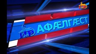 Къуырийы цаутыл «Афӕлгӕст». 04.06.2023.