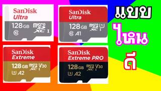 Micro SD Card. เลือกซื้อ แบบไหนดี