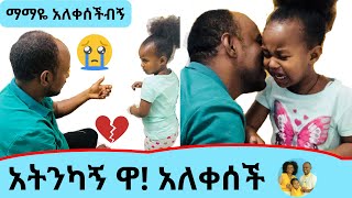 ማማዬ ለመጀመሪያ ጊዜ ፕራንክ ተደረገች | አለቀሰች | ይቅርታ ማማዬ