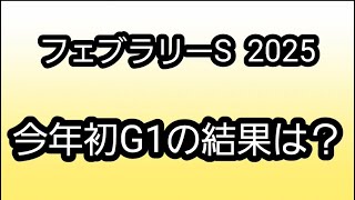 【フェブラリーS 2025】今年1発目のG1でふ。