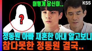 정동원 아버지와 대체 무슨일이? / 참다 못한 정동원 결국.. 아버지 재혼 속사정