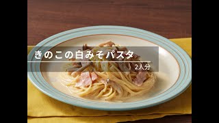 【ビストロレシピ動画】きのこの白みそパスタ【パナソニック公式】