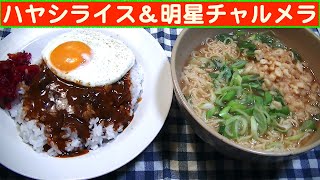 【一人deごはん】Let’s eat at home！もう2月でっせ～！「ハヤシライス」＆「明星チャルメラ」