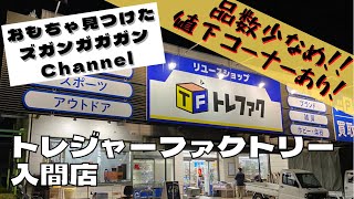 【埼玉県】トレジャーファクトリー　入間店【中古おもちゃ】