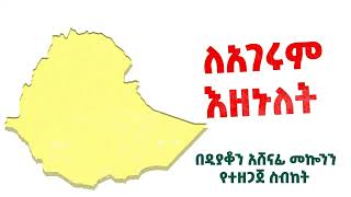 ለአገሩም እዘኑለት ዲ/ን አሸናፊ መኮንን Leagerum Ezenulet Deacon Ashenafi Mekonnen