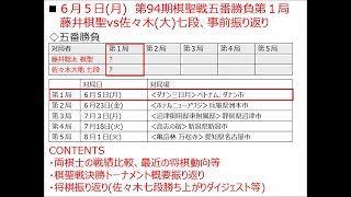 【将棋AI解析】棋聖戦五番勝負第１局事前、両棋士戦績比較や最近動向等＋決勝トーナメント振り返り(6/5：藤井棋聖vs佐々木七段)