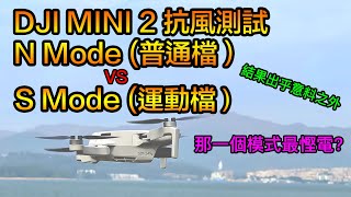 DJI Mini 2 五級風下抗風測試 | Normal Mode VS Sport Mode | 運動檔 大戰 普通檔 | 挑戰 DJI Mini 2 抗風上限 | 大彊航拍機