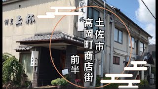 土佐市高岡町商店街（前半）