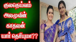 குலதெய்வம் சீரியல் அலமுவின் காதலன் யார் தெரியுமா ??