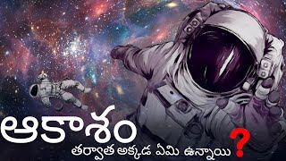 AFTER SKY WHAT IS THERE | FULL DETAILS IN TELUGU | INTERESTING FACTS