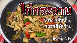 ไก่บ้านผัดเผ็ดกระวาน อาหารพื้นบ้านเมืองจันท์ รสชาติจัดจ้านสะท้านทุ่ง