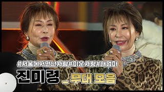 진미령 | 서울에서만난사람 미운사랑 내엄마 [트로트맛집 국민의뽕짝]