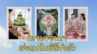 กราบขอขมาพ่อแม่ในพิธีส่งตัว (ฉบับเต็ม) #ครูแมวสาคร #จัดงานแต่งงาน #พิธีส่งตัว #เรือนไทยสาครพิพัฒน์