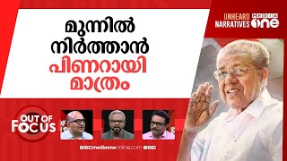 കരുത്തനാകുന്നോ പിണറായി? | CPI(M) State conference begins in Kollam | Out Of Focus