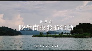 110年9月23日-24日，海基會陸生南投參訪活動