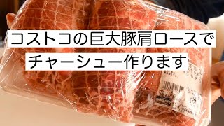 巨大な豚肉ブロックでチャーシューを作る！これが絶品です！