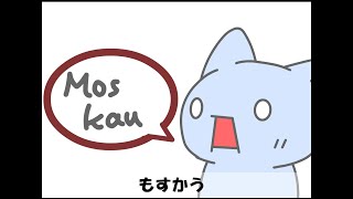 もすかう【懐かしのおもしろフラッシュ】