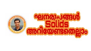 Solids, ഘനരൂപങ്ങൾ അറിയേണ്ടതെല്ലാം