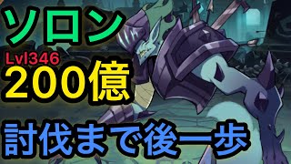 【AFKアリーナ】ソロン　200億　Lvl346