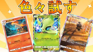 【ポケポケ】セレビィの相棒探しとアグロカツラにアグロ格闘やらお試し【ポケカ】