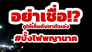 ดูบั้งไฟพญานาคที่ตาลชุม | พ่อเฒ่าพาเลาะ