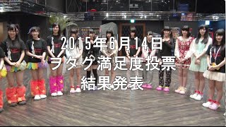 純血725話『ヲタク満足度投票 結果発表』2015年6月14日