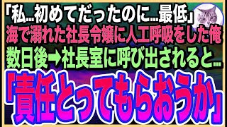 【感動する話】海で溺れた美人を人工呼吸で助けたら・・・取引先社長の娘だった！「私…初めてだだったのに」➡︎逆恨みで俺を退職に追い込もうとするが取引先社長がとんでもないことを言い出し