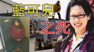 藍可兒案件始末，酒店離奇死亡最大疑點