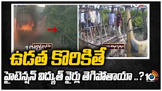 ఉడత కొరికితే హైటెన్షన్ విద్యుత్ వైర్లు తెగిపోతాయా ..?  | Sathya Sai District  | 10TV