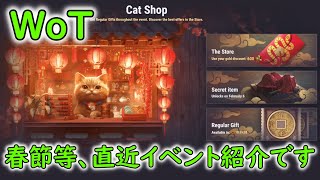 【WoT】 春節等、直近のイベント紹介です！ 【ゆっくり実況】