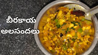 Beerakaya Alasandalu😋 | బీరకాయ అలసందలు కర్రీ😍 | Ridge Gourd Black Eyed Beans😍 | #beerakayarecipes