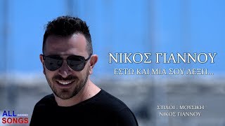 Νίκος Γιάννου - Έστω Και Μια Σου Λέξη (Official Music Video)