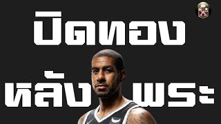 ใต้แป้น STORY EP.331 :​​ การกลับมาของ LaMarcus Aldridge​