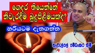 ගෙදර තියෙන්නේ නිවැරදිම බුදුපිළිමයක්ද ? හරියටම දැනගන්න hanwelle medhankara himi