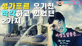 싱가포르 이직 매우 만족하는 이유, 이직 6개월 후기