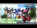 또봇 : 대도시의 영웅들 Part.3 몰아보기 [TOBOT MARATHON PART.3]