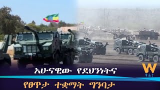 አሁናዊው የደህንነትና የፀጥታ ተቋማት ግንባታ