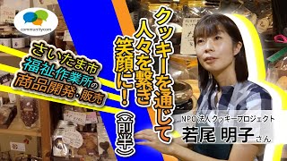 【クッキーを通じて障がい者と健常者が「まぜこぜ」に暮らす社会を作る（前編）】転職して障がい者福祉の世界へ / 独立・起業して福祉作業所のクッキーを販売 / NPO法人クッキープロジェクト 若尾明子さん