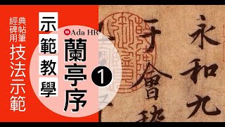 書法教學︱蘭亭序示範教學 #1︱教你如何臨好蘭亭序碑帖每個字⌈永字筆法⌋︱行書教學︱書法︱서예 『Chinese Calligraphy』