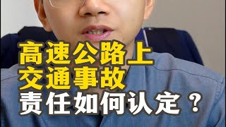 高速公路上的连环追尾交通事故，如何认定责任？