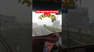 খালি রাস্তায় ইমাদের রাজত্ব,  গোপালগঞ্জ টু ঢাকা,  #travel #vairal #shorts #vairalshort #binyamin