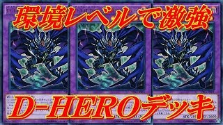 遊戯王デュエルリンクス 環境をブチ壊す、D-HERO全体が強すぎた！！D-HEROデッキでランクマッチ＋デッキレシピ公開！！Yu-Gi-Oh! Duel Links