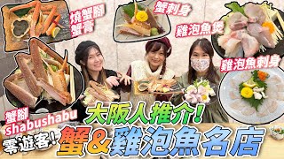 【菇獨的美食家 大阪篇】零遊客抵食「蟹+雞泡魚」名店！蟹刺身＋蟹shabushabu＋雞泡魚刺身＋冷拌雞泡魚皮＋雞泡魚鍋｜日本菇菇菇