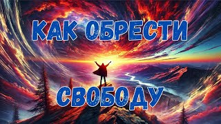 Что такое настоящая свобода?