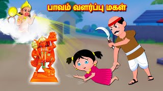 ஆஞ்சநேய சுவாமி பாவம் வளர்ப்பு மகள் Tamil Kathaigal | Tamil Stories |  Moral Stories | Bhakti Stories