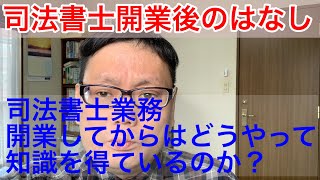 司法書士業務　開業してからはどうやって知識を得ているのか？