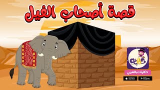 قصة أصحاب الفيل كرتون -  قصص القرآن للأطفال كرتون اسلامي