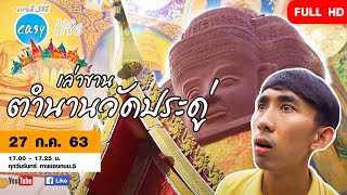 เล่าขาน ตำนานวัดประดู่ | Full HD